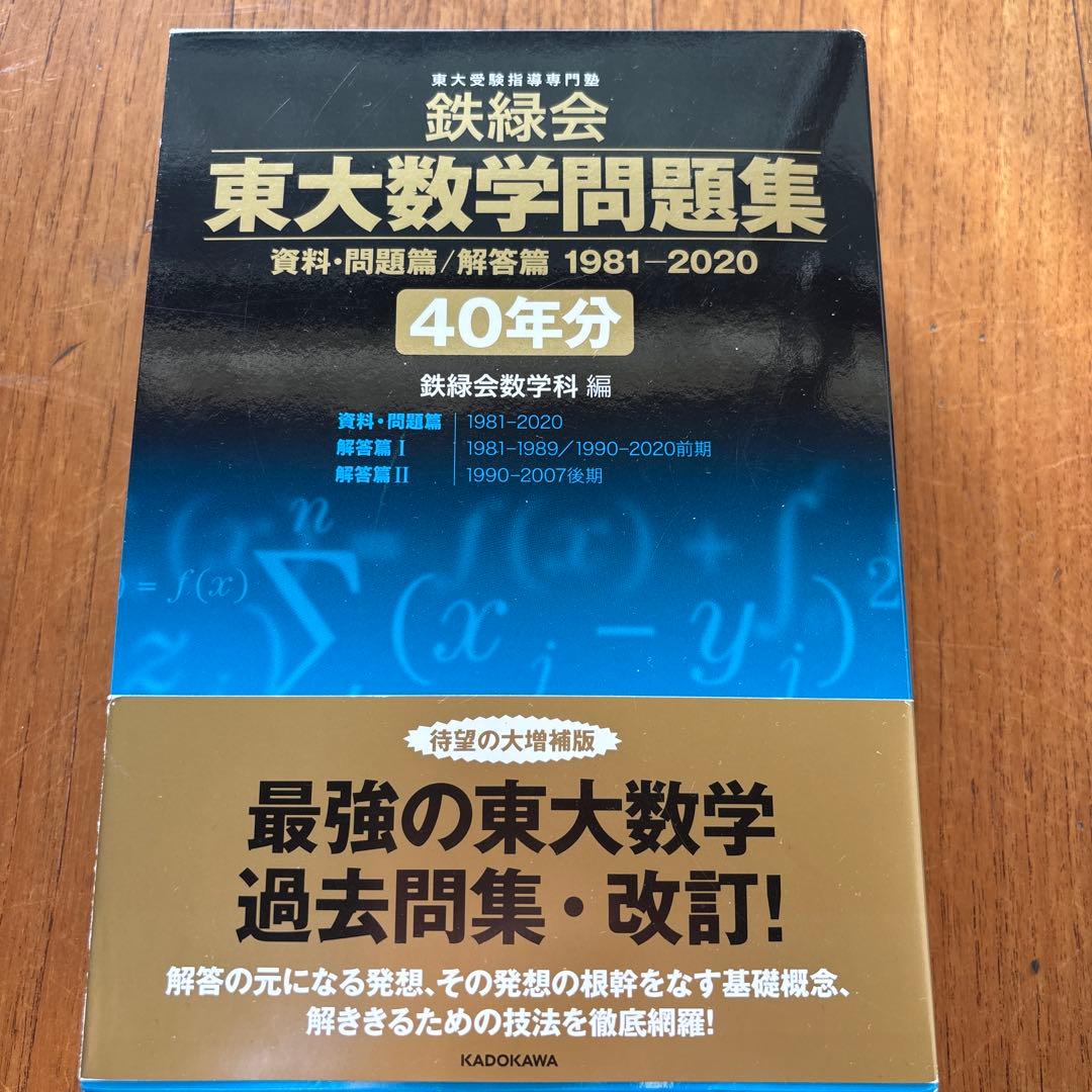 鉄緑会 東大数学問題集 資料・問題篇/解答篇 1981-2020〔40