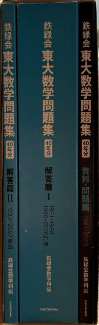 鉄緑会 東大数学問題集 資料・問題篇/解答篇 1981-2020〔40