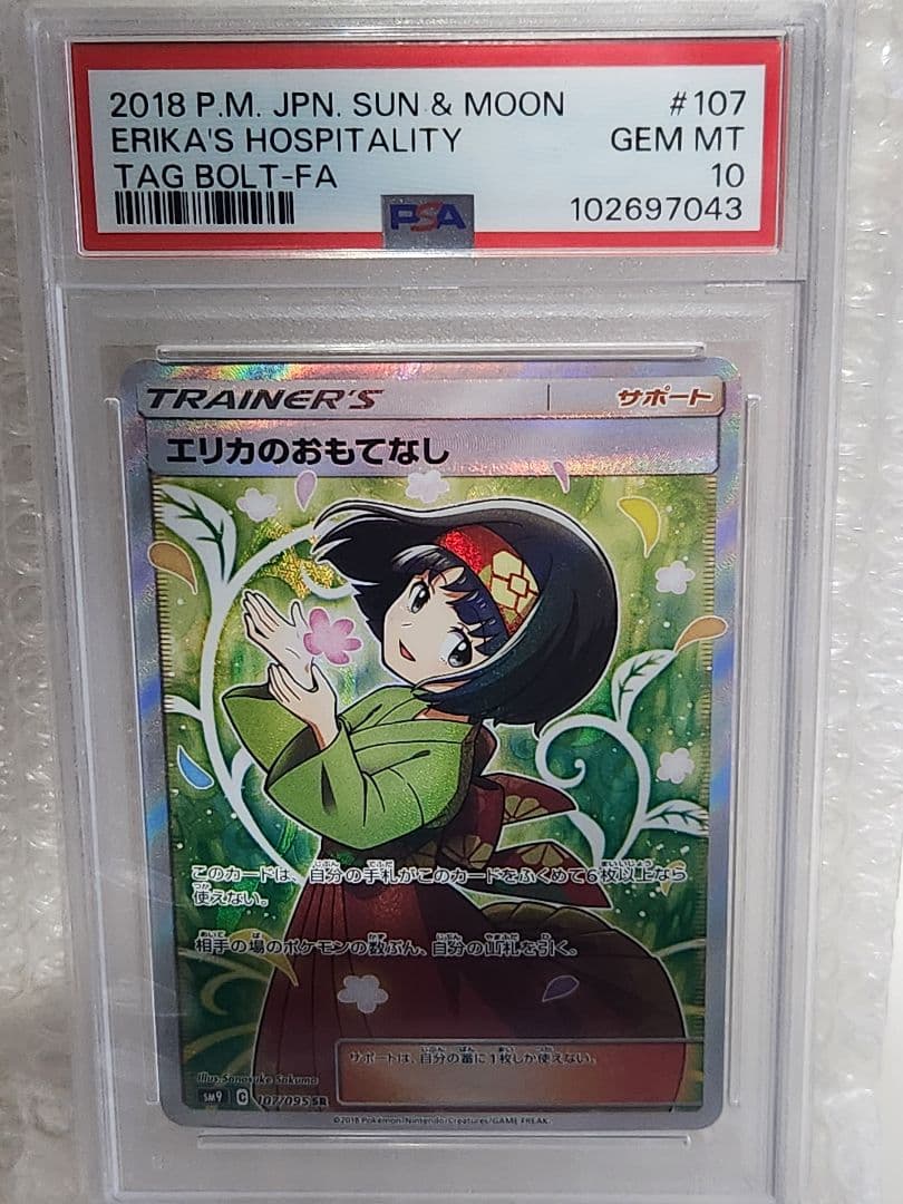 psa10 ポケモンカード エリカのおもてなし #107 GEM MT 10 PSA10】エリカのおもてなし［SR］（107/095）｜ポケモンカード｜PRICE