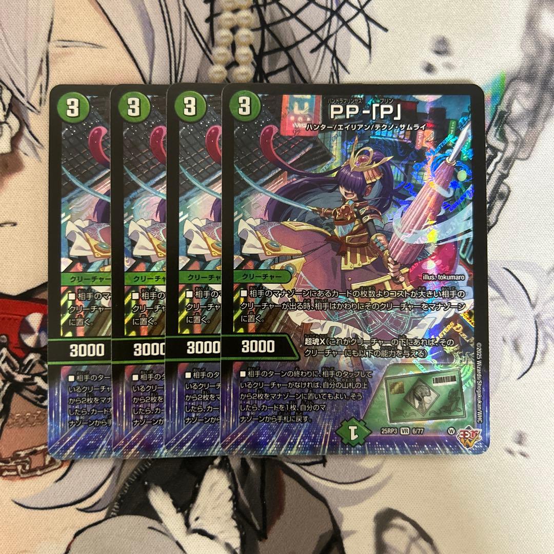 デュエルマスターズ ppp 4枚 デュエマ】 PP-「P」 DM25RP3/VR の通販 - カーナベル