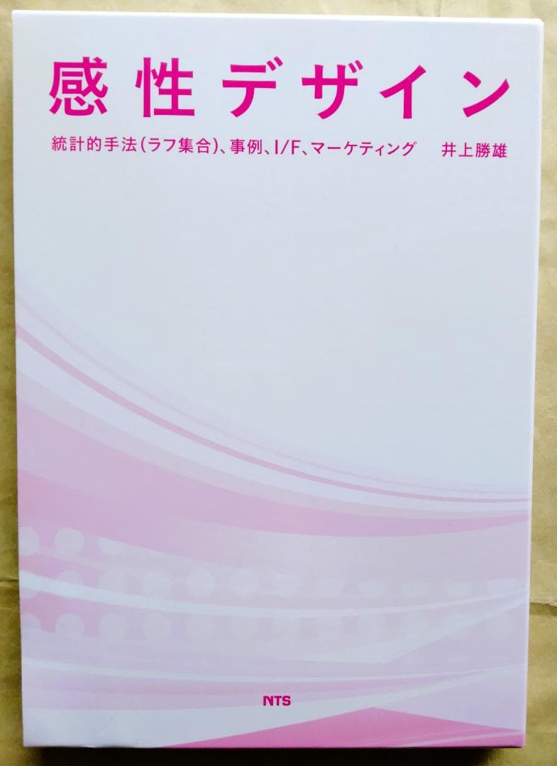 感性デザイン　統計的手法(ラフ集合)、事例、I/F、マーケティング　井上勝雄 51X095FTFJL.jpg