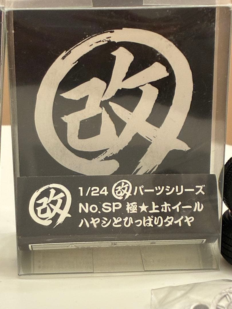 アオシマ 1/24 No.SP 極☆上ホイール 弥生 / ハヤシ - メルカリ