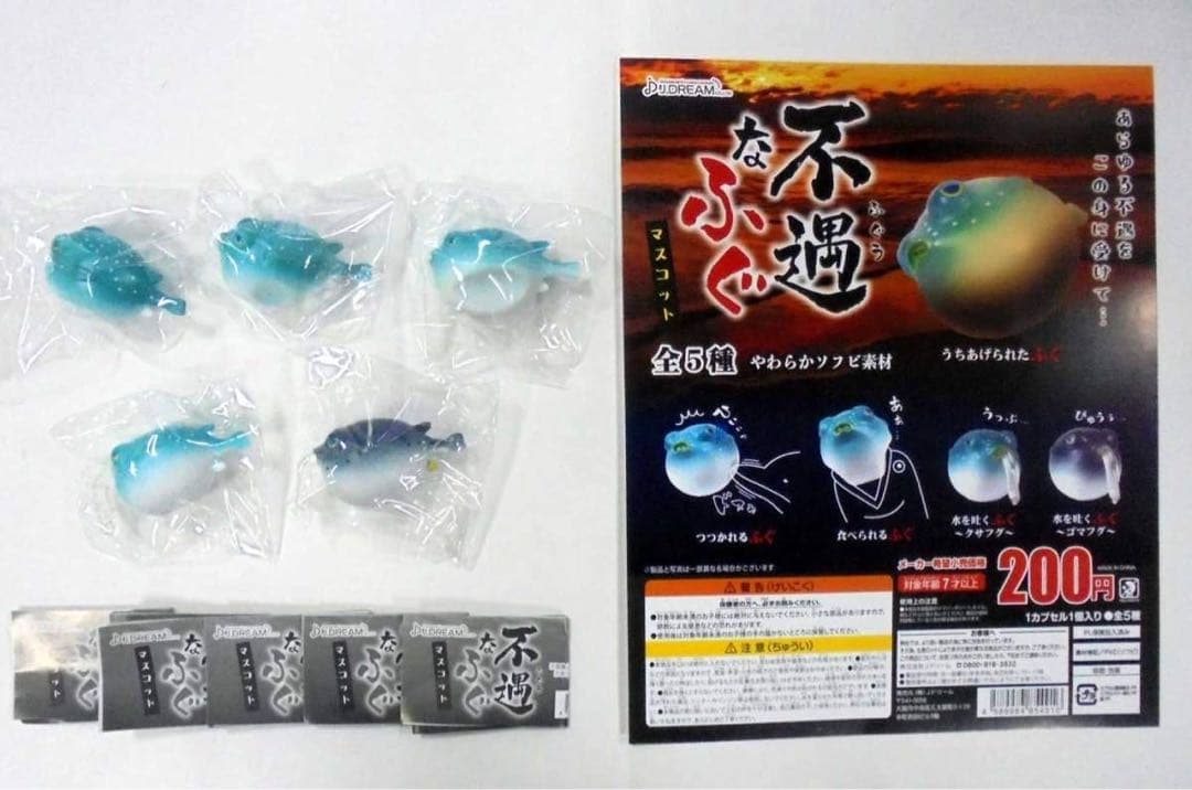 不遇なふぐマスコット 全5種フルセット Jドリーム ガチャ