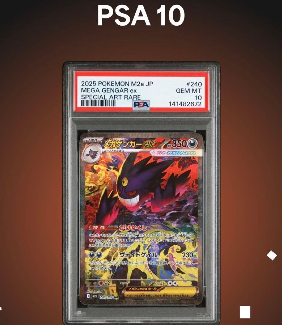 ポケモンカード　メガドリーム　メガゲンガーex SAR PSA10