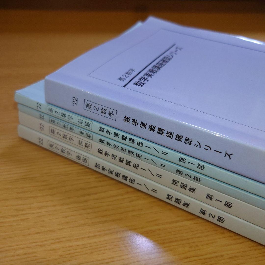 【レア】高2数学実戦講座 I/II テキスト全セット＆確認シリーズ