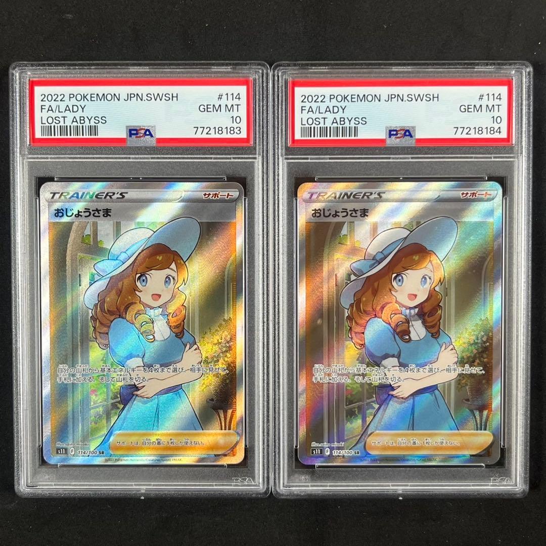 PSA10 おじょうさま SR S11 114/100 ロストアビス 連番