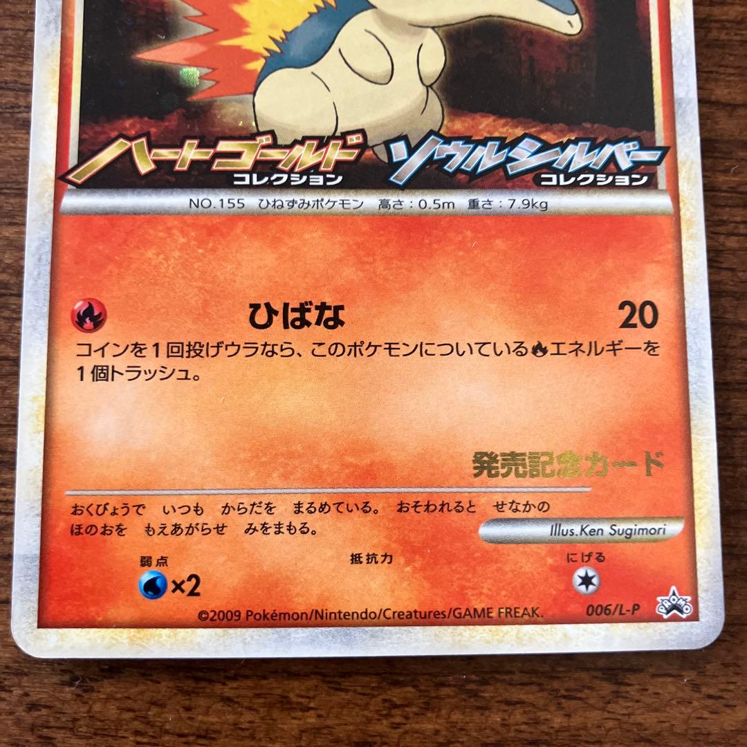 ヒノアラシ ハートゴールド/ソウルシルバー 発売記念カード ポケモン