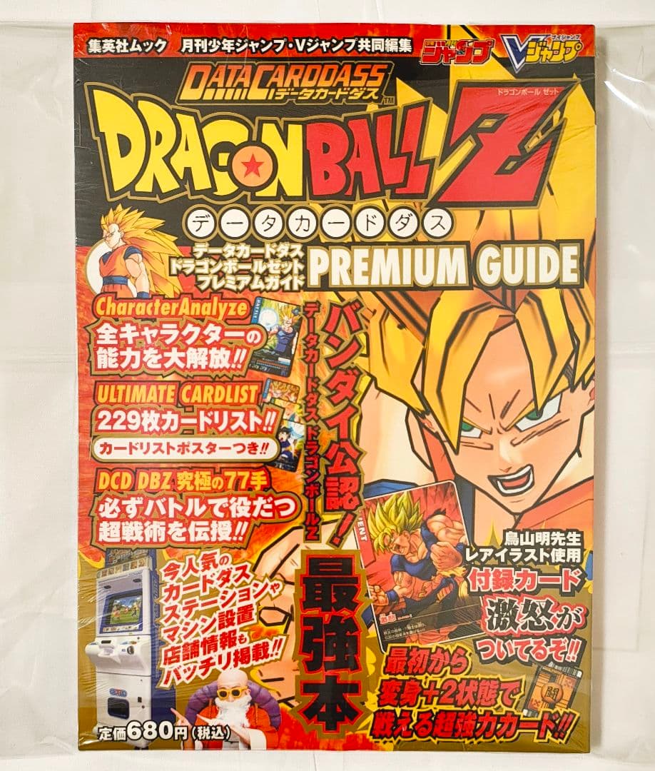 ドラゴンボール データカードダス プレミアムガイド 未開封 シュリンク付き