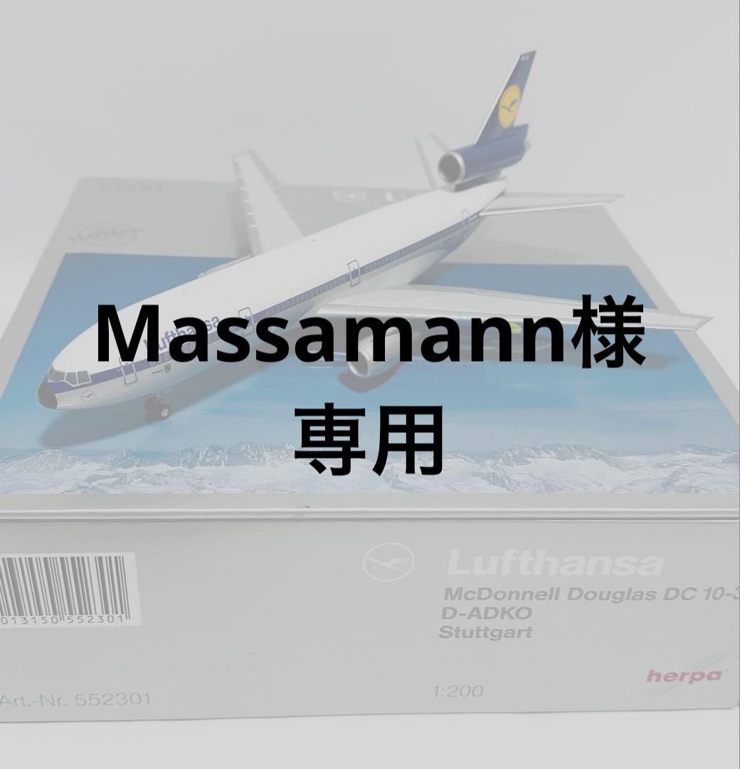Herpa 1/200 DC-10-30 ルフトハンザ航空