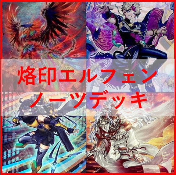 遊戯王　烙印　エルフェンノーツ　デッキ　白き竜の落胤　[04329] 即購入可】 遊戯王 エルフェンノーツ 烙印デッキ 白き竜の落胤