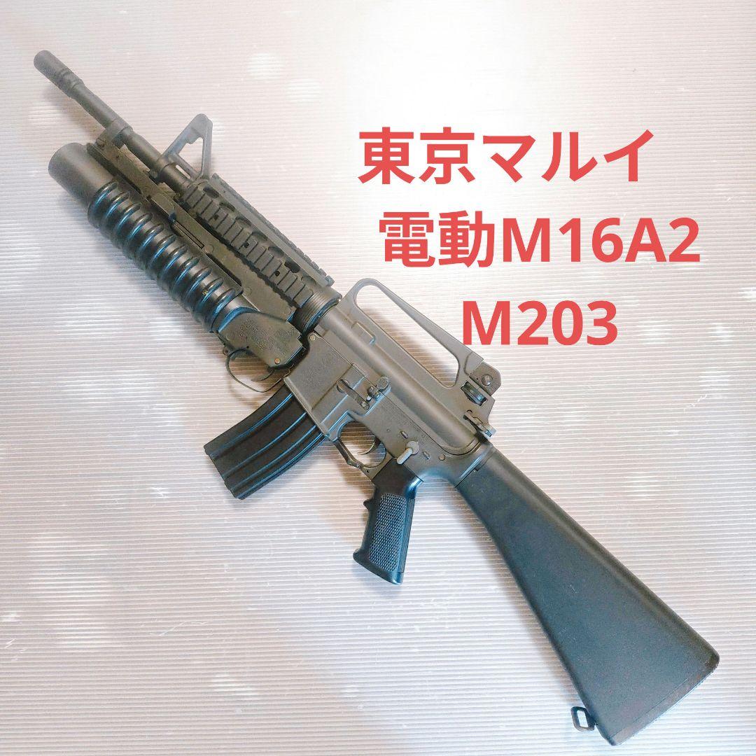 東京マルイ　M16A2 M203 グレネード　電動ガン