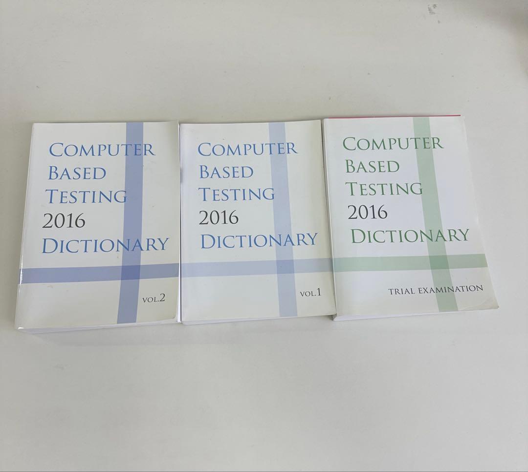 CBT辞典　2016 美品