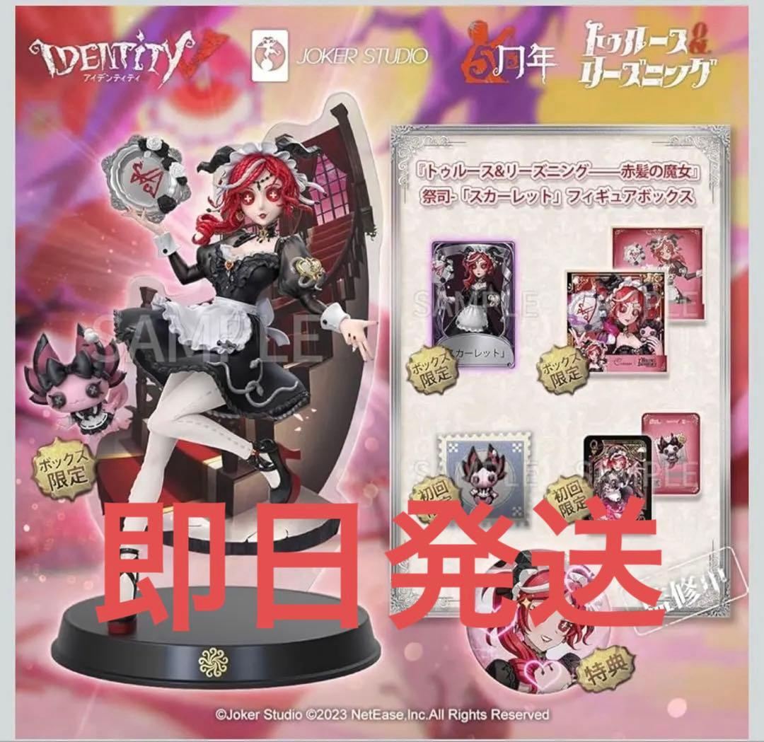 新品 未開封 第五人格 オフラインパック 初回限定版 祭司 スカーレット