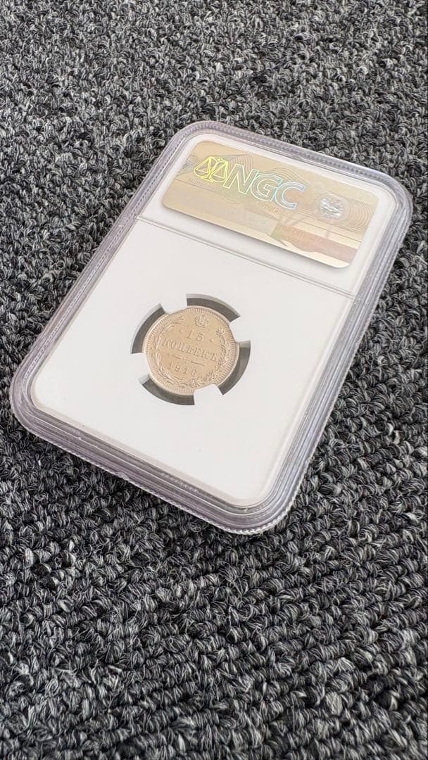 1916年 ロシア帝国 15コペイカ銀貨 NGC鑑定 MS62 本物