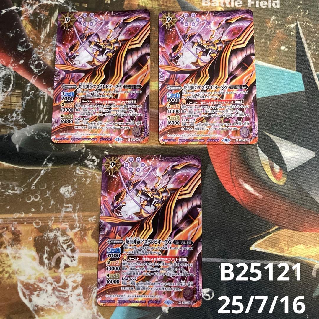 最安値　バトスピ　蛇皇神帝アスクレピオーズX 3枚