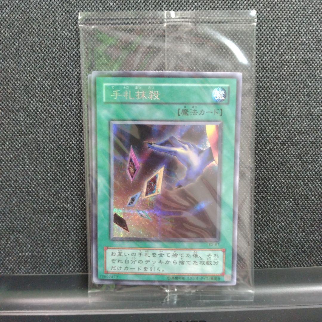 遊戯王 未開封 手札抹殺 シークレット EX-R