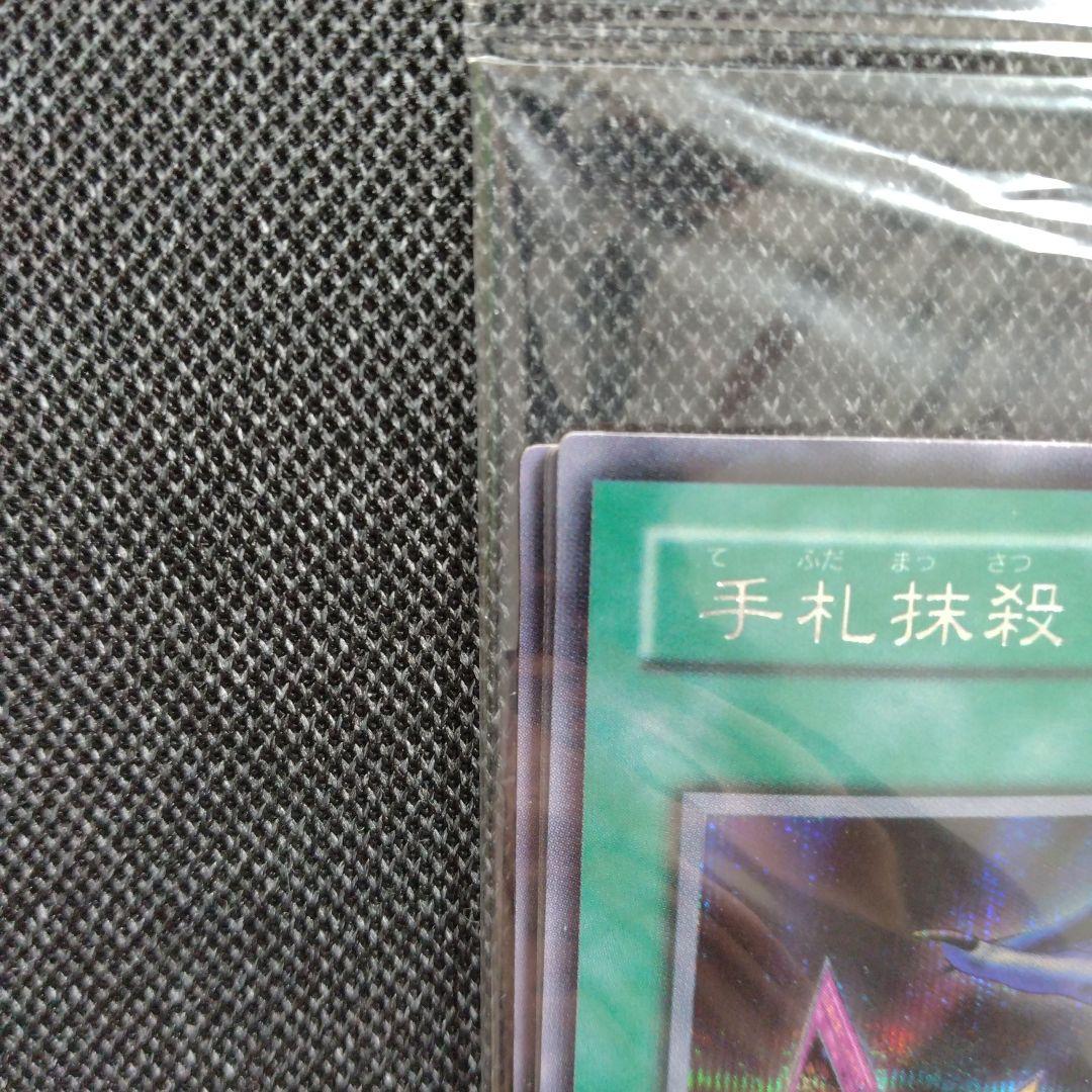 遊戯王 未開封 手札抹殺 シークレット EX-R - メルカリ