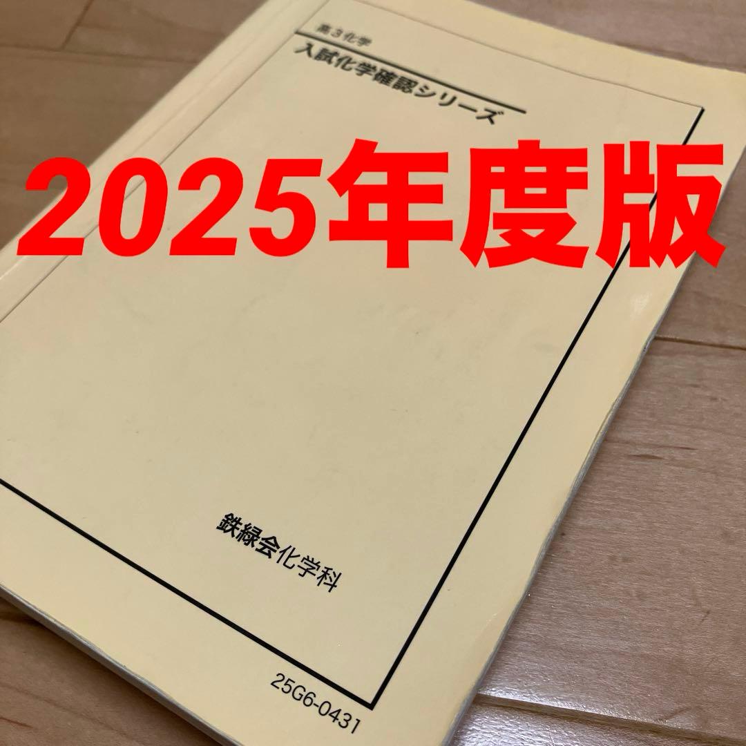 【最新版／分冊済】鉄緑会化学科 高3化学 入試化学確認シリーズ 2025年度版