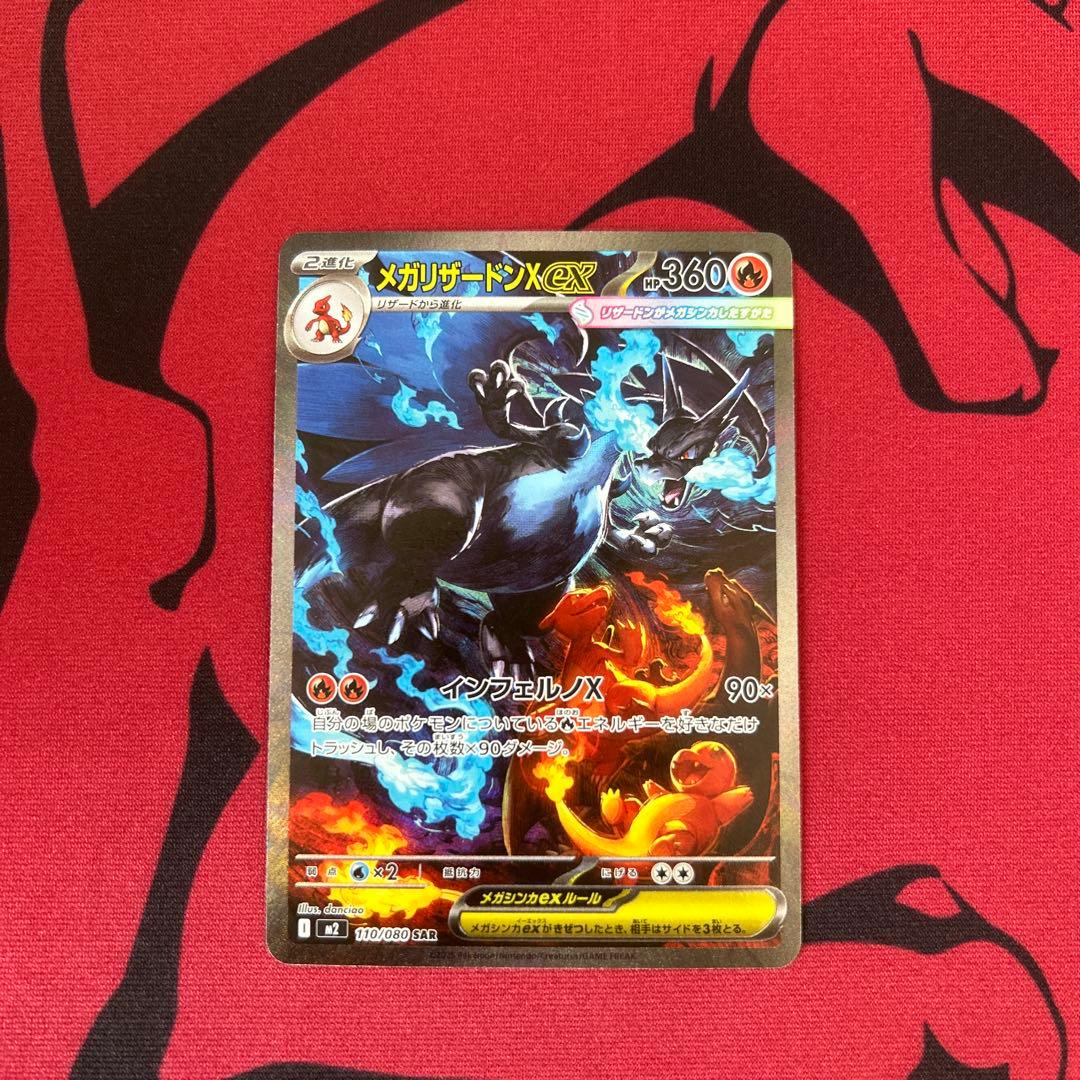 【ポケモンカード　メガリザードンXｅｘ　SAR】