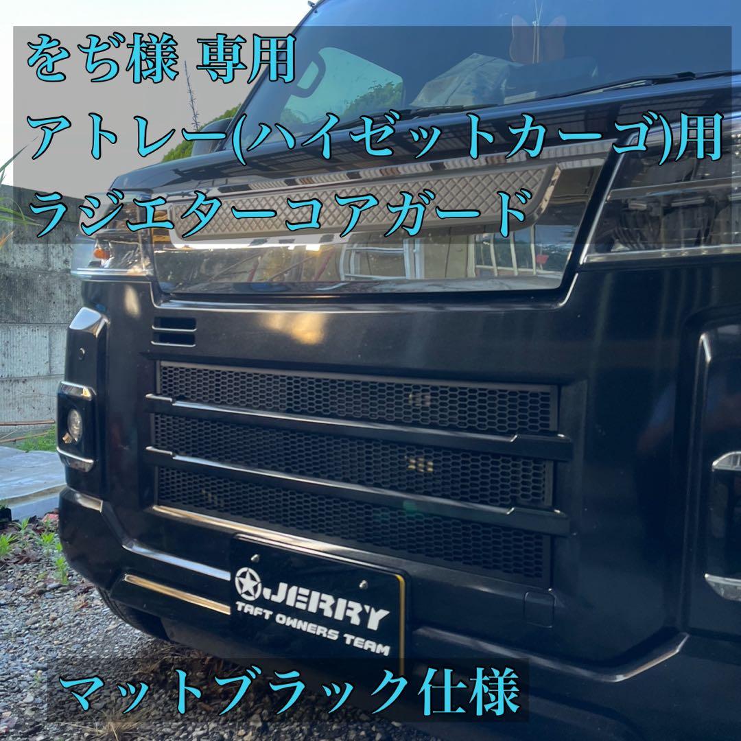 をぢ様専用 アトレー(ハイゼットカーゴ)用 ラジエターコアガード