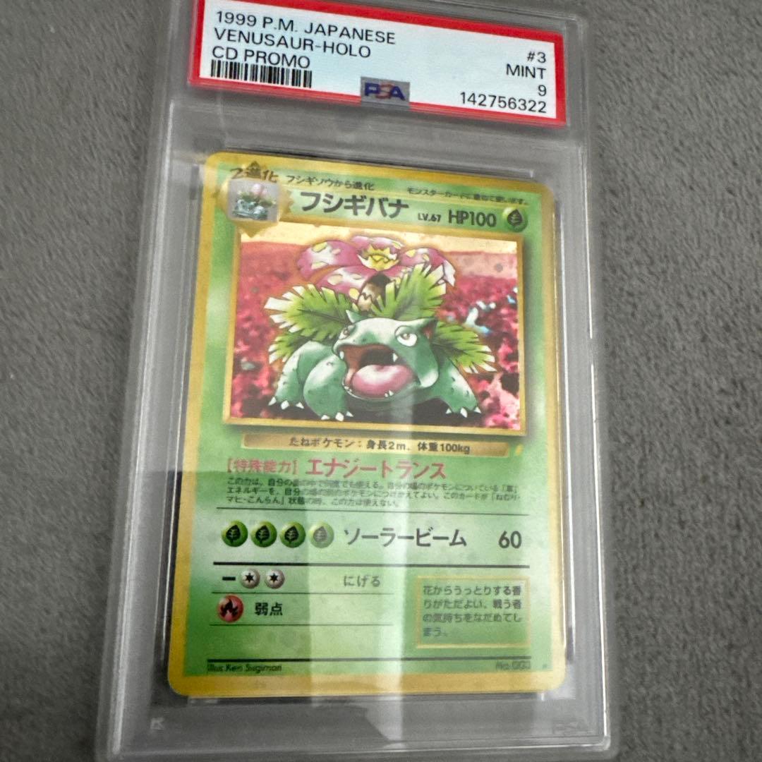 とりかえっこプリーズ フシギバナ psa9 旧裏 - メルカリ