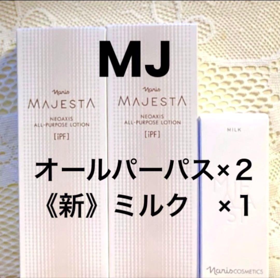 ナリス　マジェスタ　オールパーパス２本 ＆《新》ミルク１本（箱入発送）