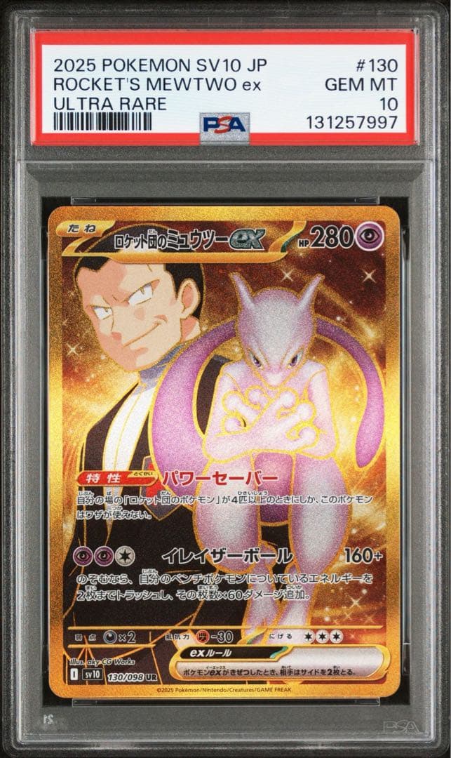 ロケット団のミュウツーex UR PSA10 鑑定品