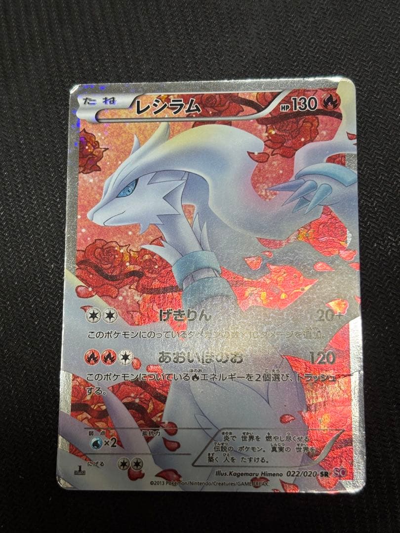 ☆ポケモンカード☆レシラム　SR シャイニーコレクション