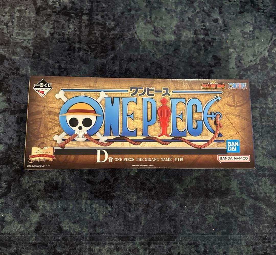 一番くじ　ワンピース D賞THE GIGANT NAME