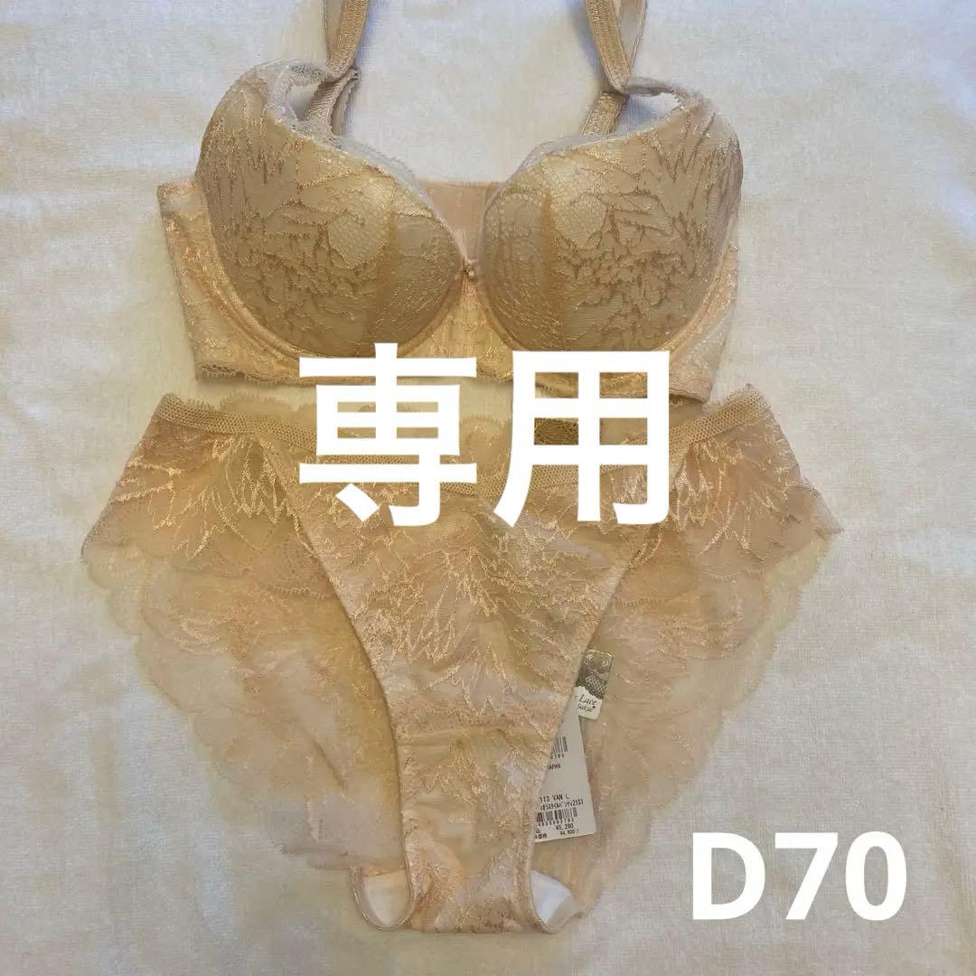 ブラデリスニューヨーク　ブラ&パンティセット　D70