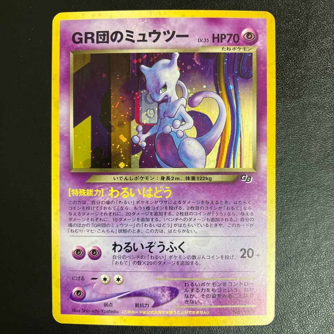 GR団のミュウツー ポケモンカード ロケット団のミュウツーex(237/193) | SAR | ドラゴンスター