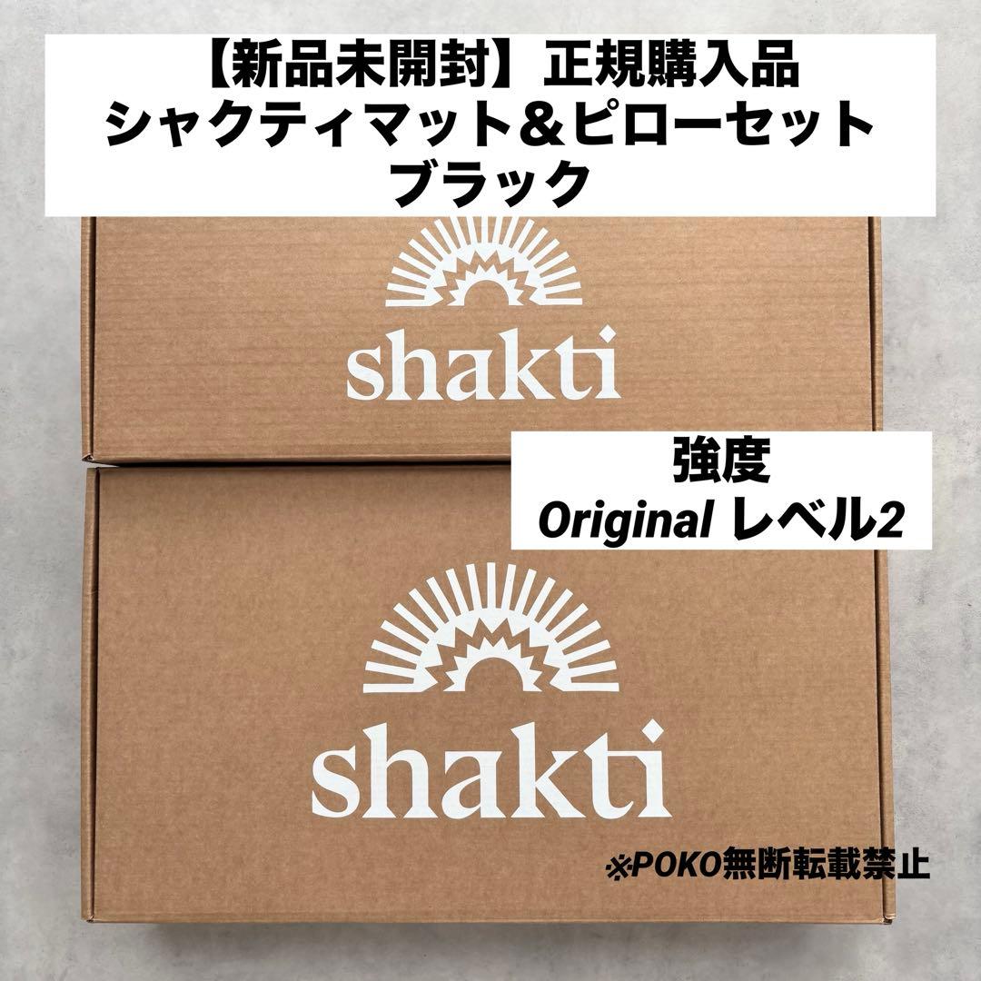 【新品正規品】シャクティマット＆ピローセット　ブラック　オリジナル　レベル2