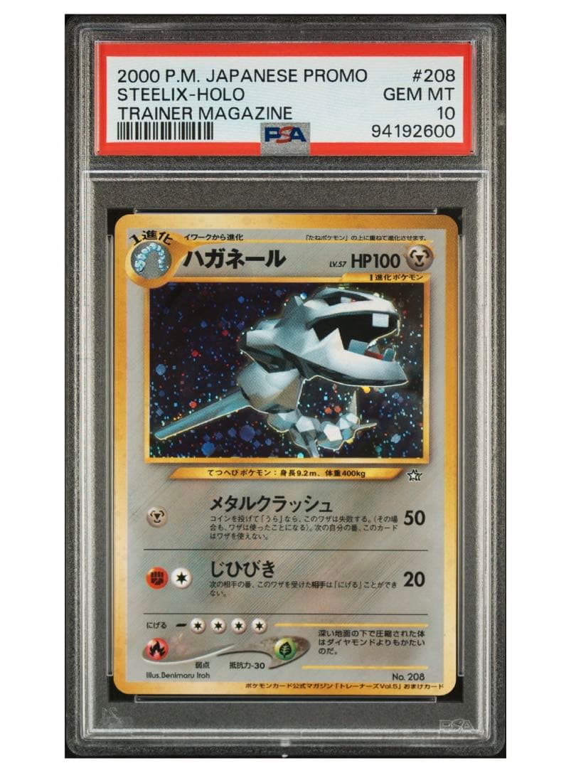 【PSA10】ハガネール 旧裏 トレーナーズマガジン プロモ ハガネール 旧裏 ポケモンカード公式マガジン「トレーナーズVol.5