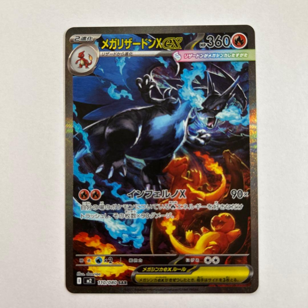 メガリザードン X ex SAR インフェルノX