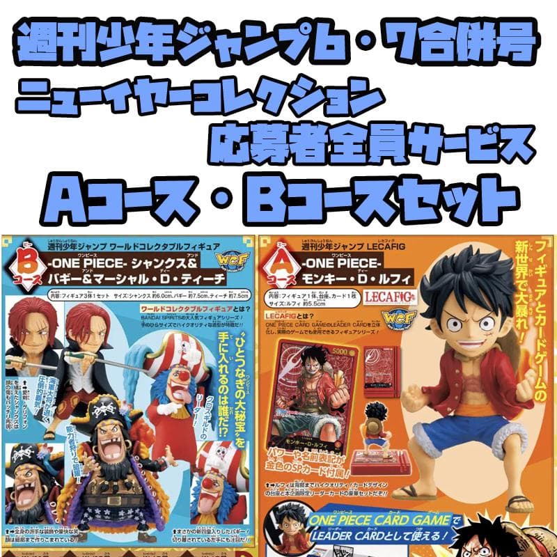 WJ6・7合併号 応募者全員サービス ワンピース フィギュア A・Bコース