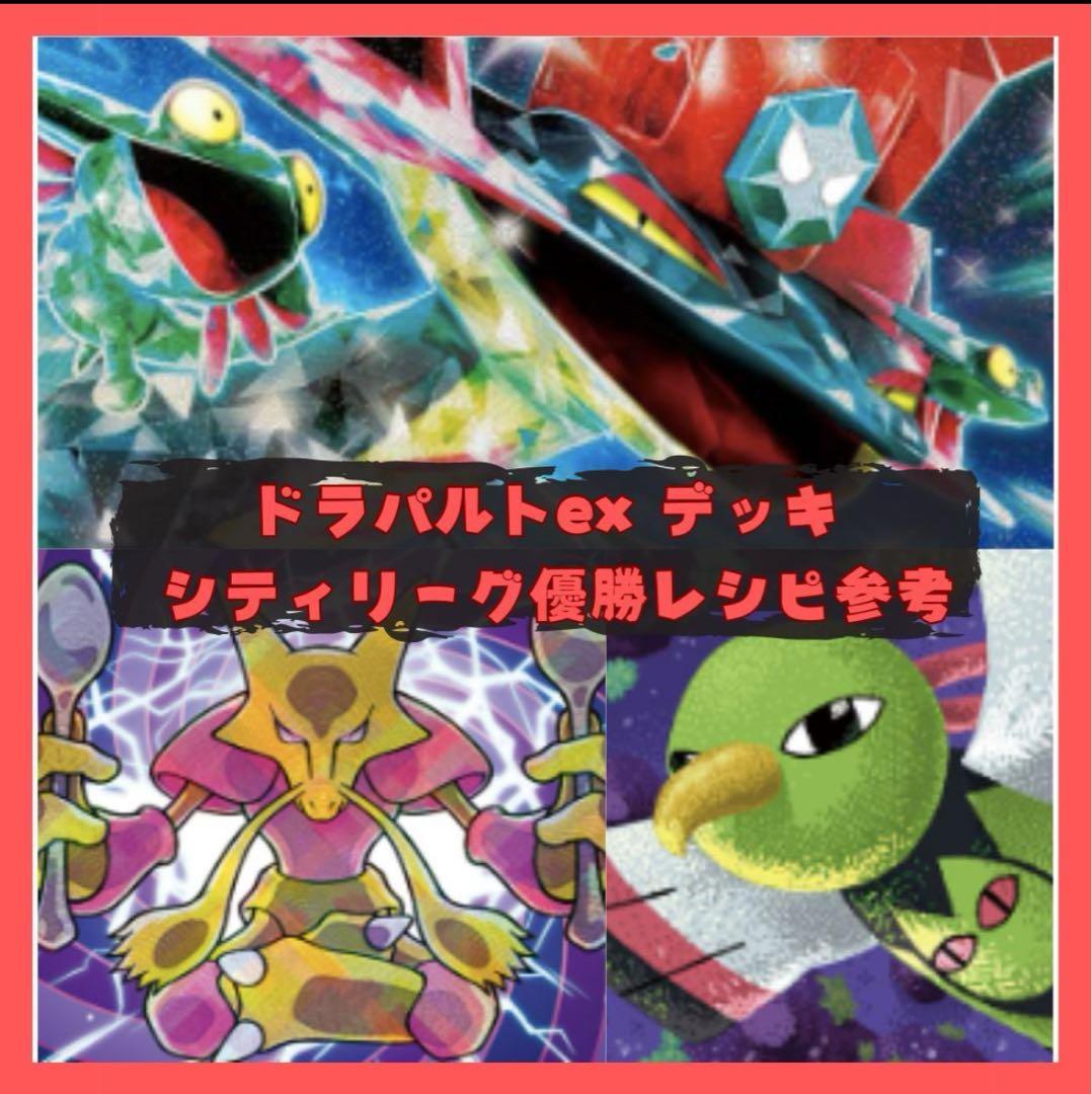 ポケモンカード ドラパルトexデッキ シティリーグ優勝レシピ - メルカリ