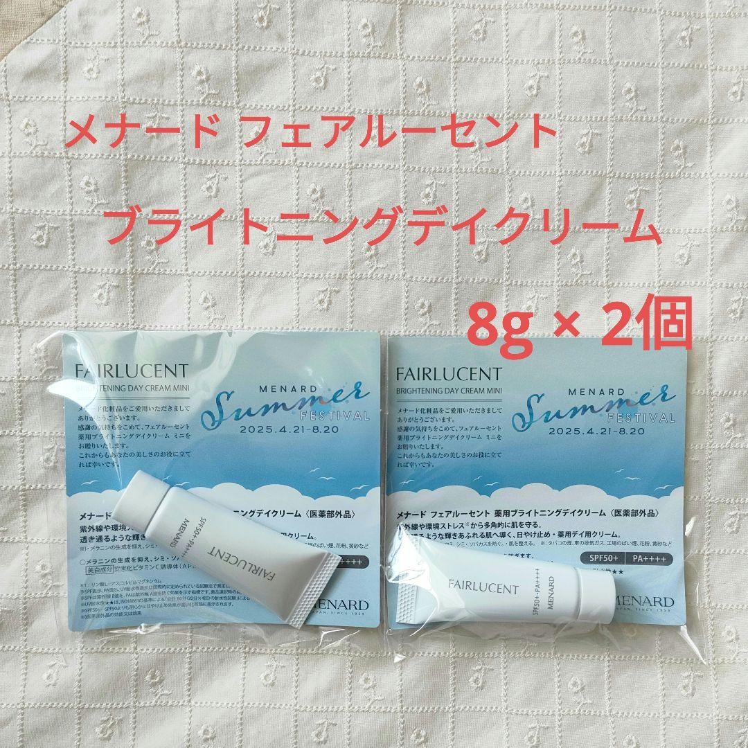 メナード フェアルーセント 薬用ブライトニングデイクリーム☆8g×2個