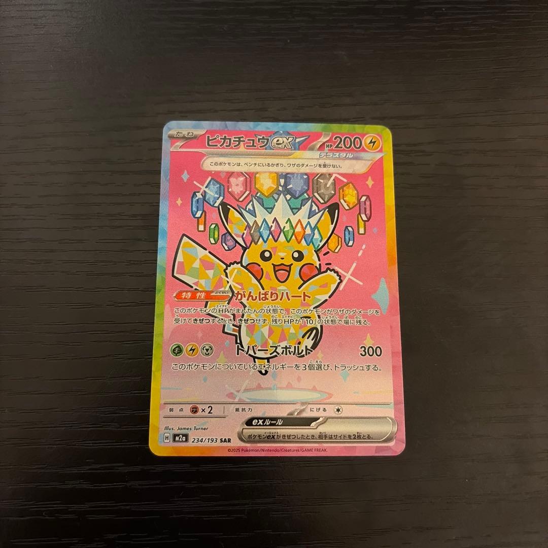 ピカチュウex sar 234/193 極完美品 - メルカリ