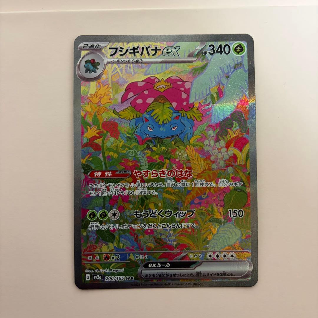 フシギバナex SAR