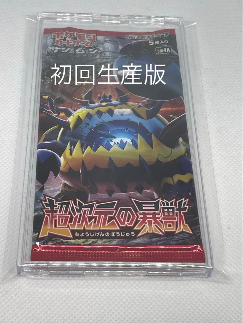 ポケモンカードゲーム 超次元の暴獣 未開封パック 絶版パック 初回生産