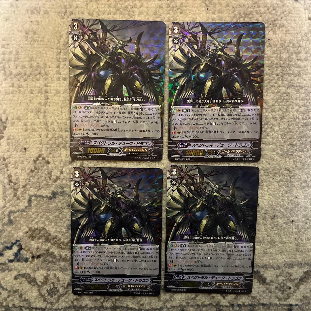 ヴァンガード スペクトラルデュークドラゴン rrr 4枚セット - メルカリ