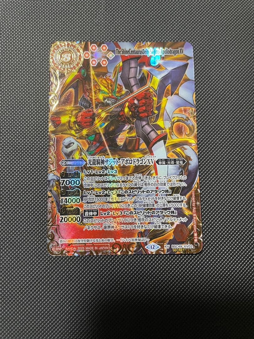 【週末値下げ中】サジット・アポロドラゴンXV シークレット 2025/12)(SECRET/コスト赤文字)光龍騎神サジット・アポロドラゴンXV