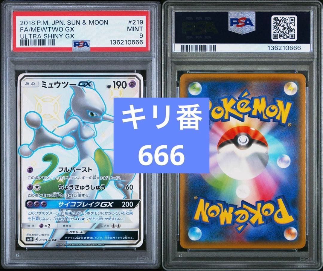 【キリ番／PSA9】ミュウツーGX SSR Mewtwo ウルトラシャイニー