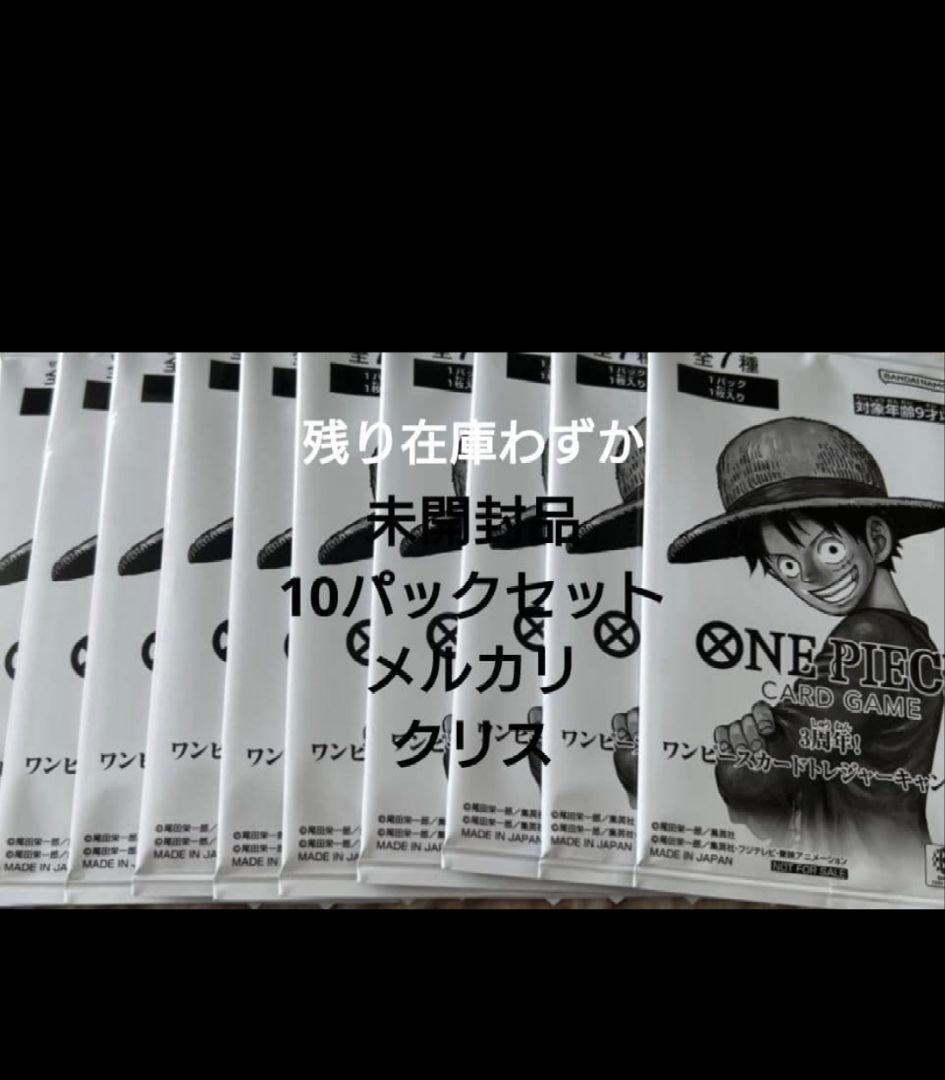 ワンピース 3周年！ トレジャーキャンペーン プロモ 10パックセット　未開封品