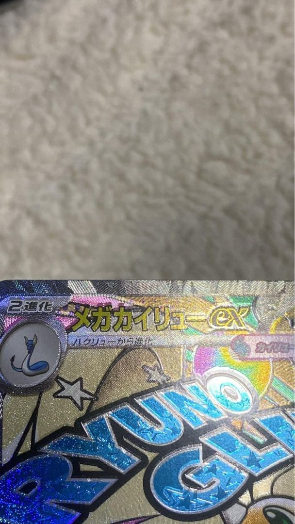 メガカイリューex MA :中国語箔押しエラー [M2a 232/193］