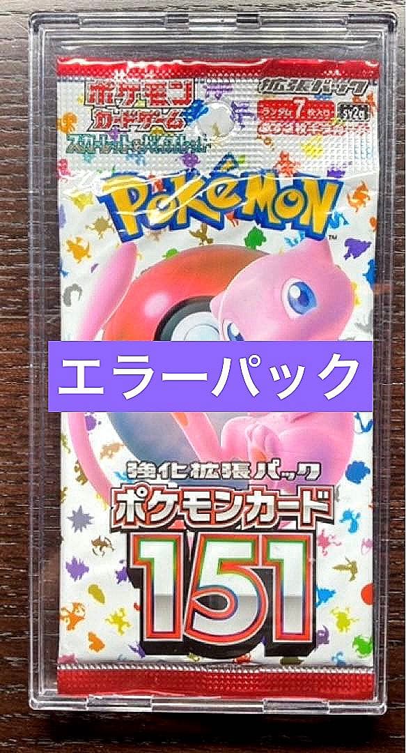 激レア！　ポケモンカード151 エラーパック　おまけ付き