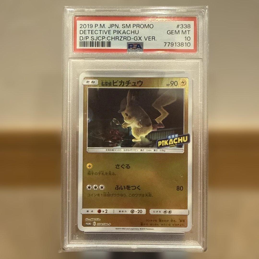 2019 名探偵ピカチュウ プロモカード PSA10 #338