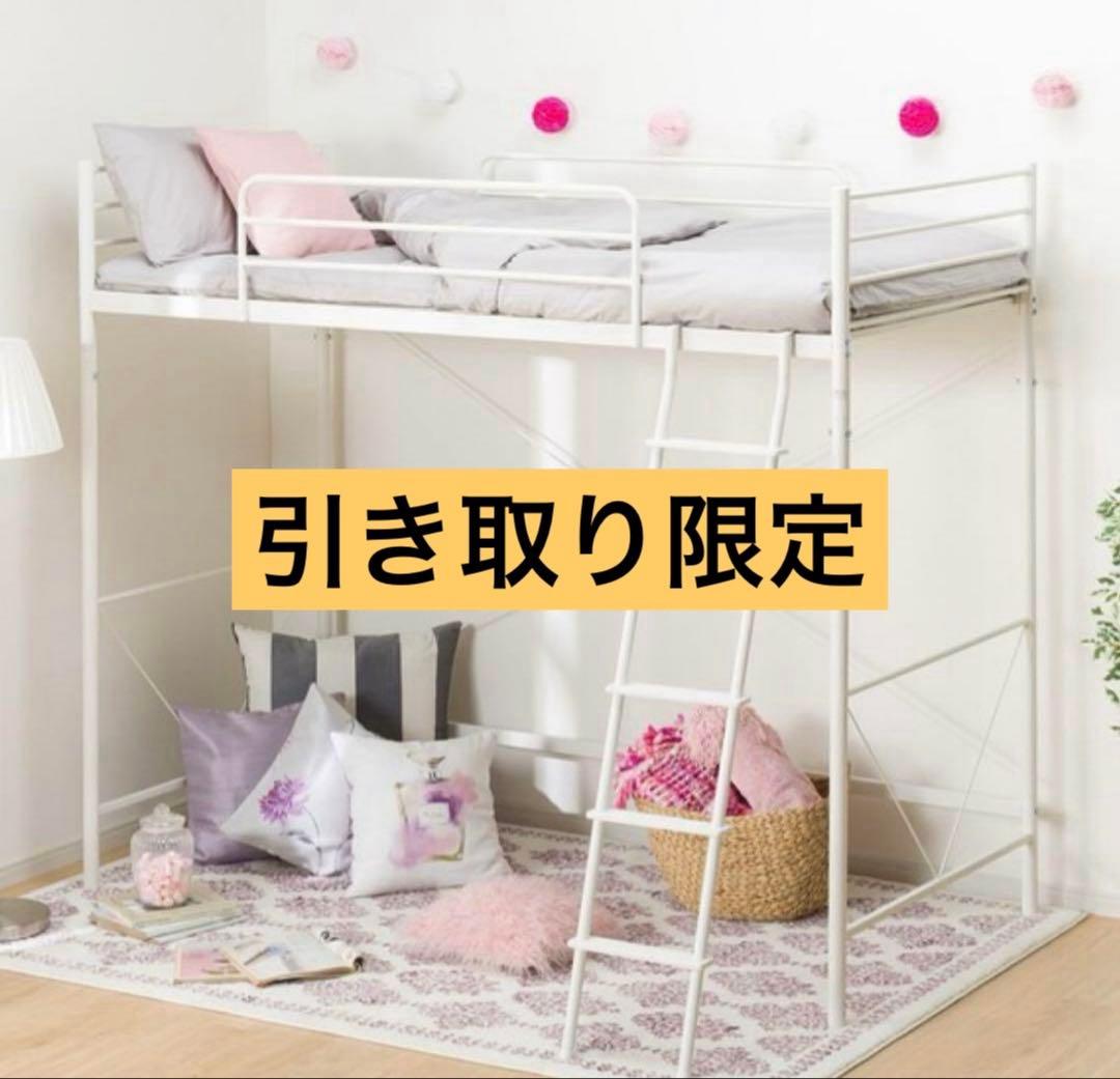 ロフトベッド　ニトリ　ロフトベット　本日のみお値下げ　[引き取り限定]