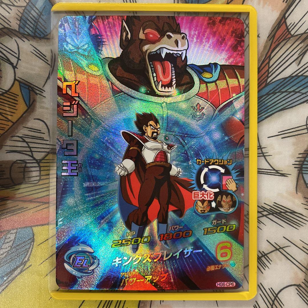 確認用　ドラゴンボールヒーローズ　ベジータ王　HG6-CP6 ドラゴンボールヒーローズ GM6弾 CP ベジータ王 【キングズブレイザー