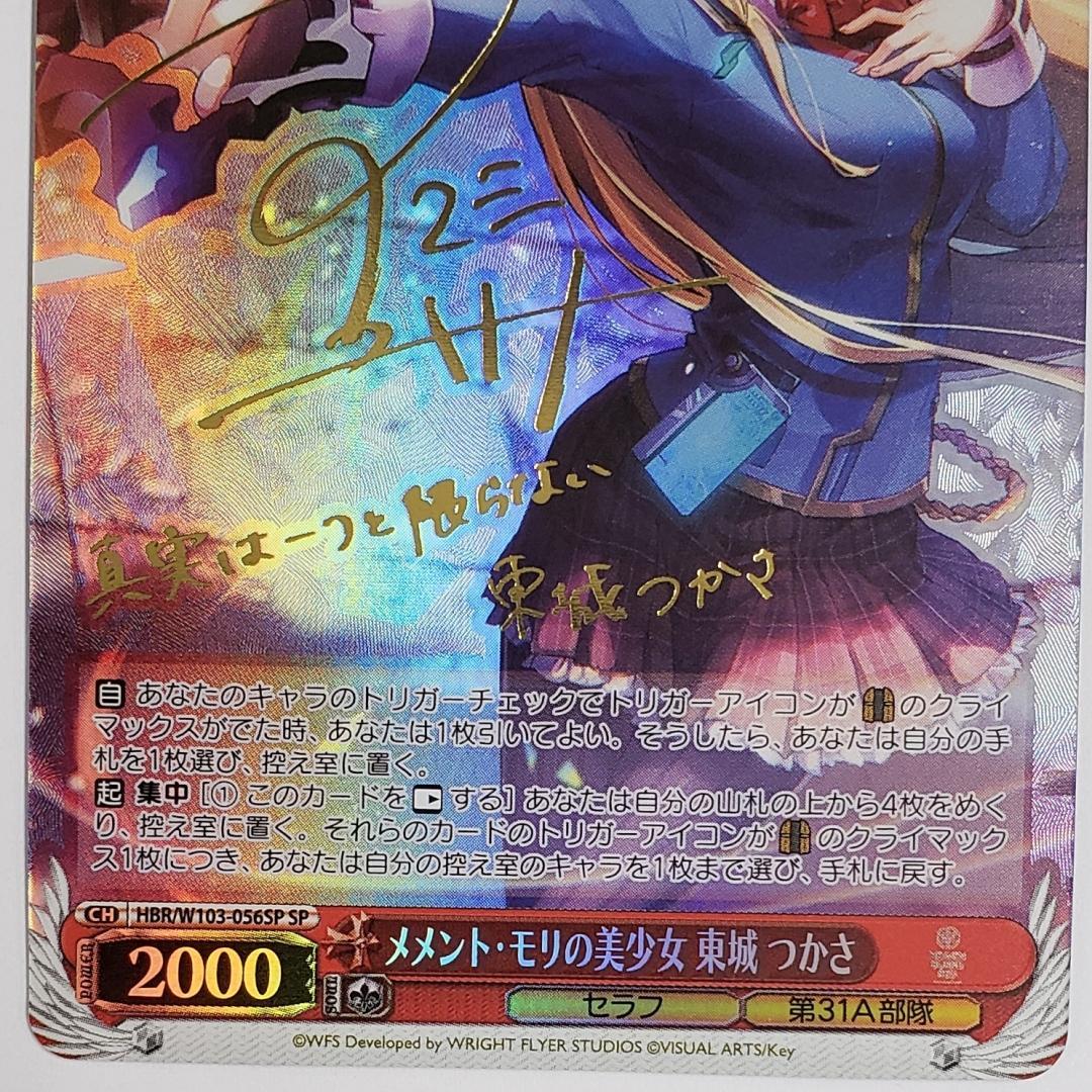 ヴァイスシュヴァルツヘブバンメメントモリの美少女東城つかさSP サイン